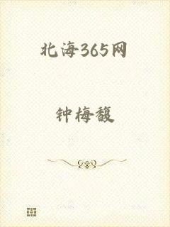 北海365网