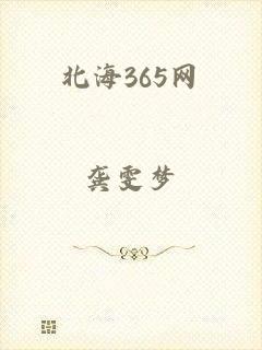 北海365网