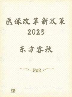 医保改革新政策2023