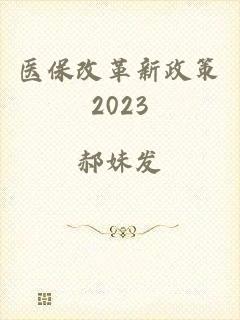 医保改革新政策2023