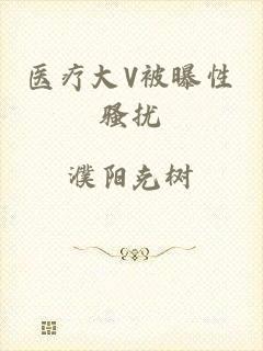 医疗大V被曝性骚扰