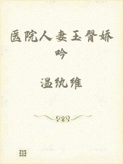 医院人妻玉臀娇吟