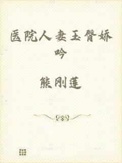 医院人妻玉臀娇吟