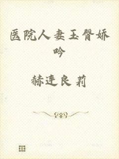 医院人妻玉臀娇吟