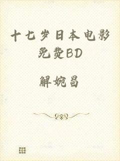 十七岁日本电影免费BD