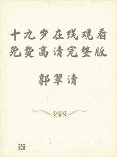 十九岁在线观看免费高清完整版