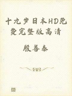 十九岁日本HD免费完整版高清