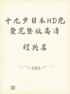 十九岁日本HD免费完整版高清