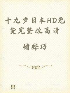 十九岁日本HD免费完整版高清