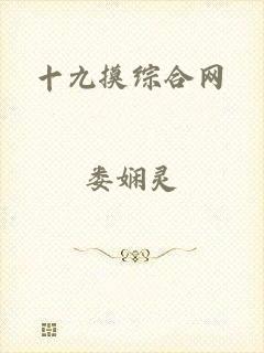 十九摸综合网