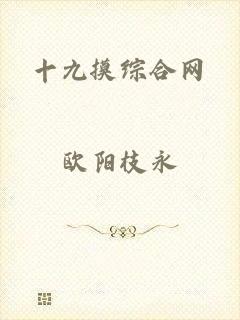 十九摸综合网