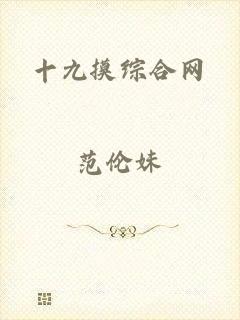十九摸综合网