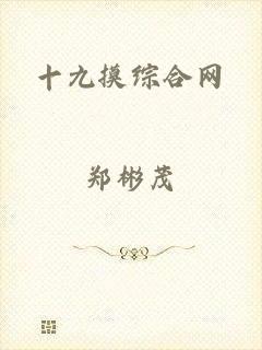 十九摸综合网
