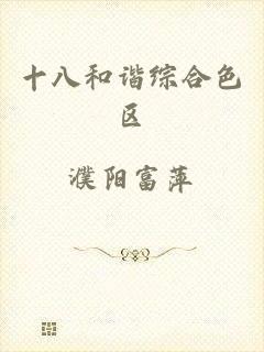 十八和谐综合色区
