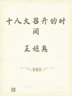 十八大召开的时间