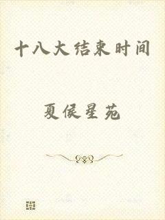 十八大结束时间