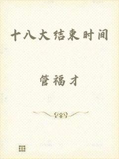 十八大结束时间