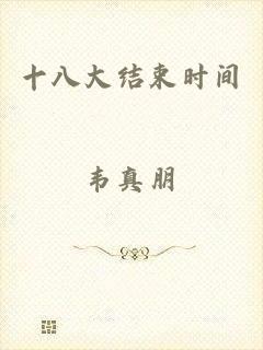 十八大结束时间