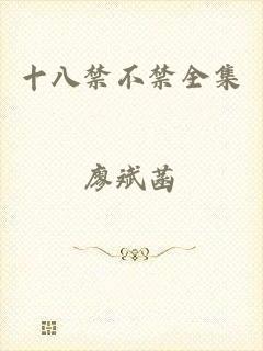 十八禁不禁全集