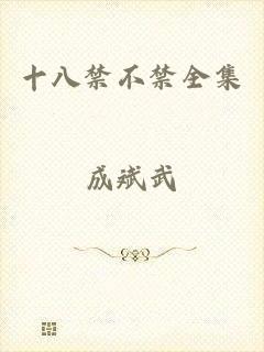 十八禁不禁全集