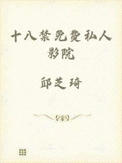 十八禁免费私人影院