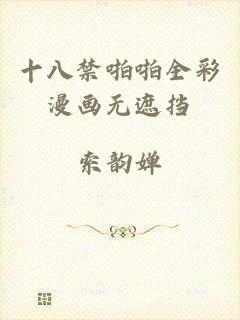 十八禁啪啪全彩漫画无遮挡