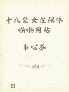 十八禁女性裸体啪啪网站