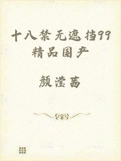 十八禁无遮挡99精品国产