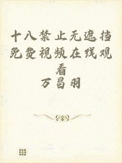 十八禁止无遮挡免费视频在线观看
