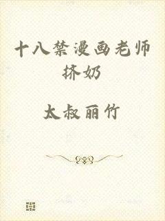 十八禁漫画老师挤奶