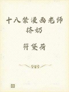 十八禁漫画老师挤奶