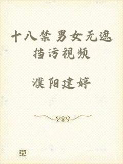 十八禁男女无遮挡污视频