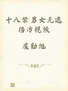 十八禁男女无遮挡污视频