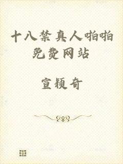 十八禁真人啪啪免费网站