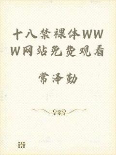 十八禁裸体WWW网站免费观看