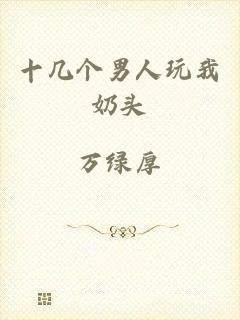 十几个男人玩我奶头