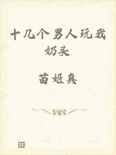 十几个男人玩我奶头