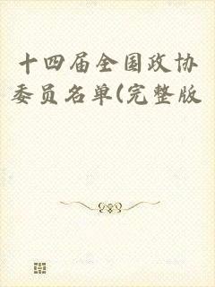 十四届全国政协委员名单(完整版)