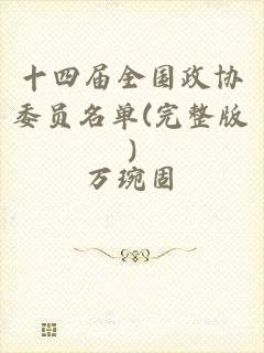 十四届全国政协委员名单(完整版)