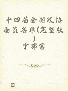 十四届全国政协委员名单(完整版)