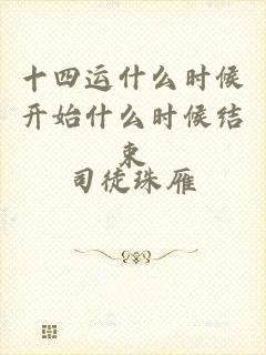 十四运什么时候开始什么时候结束