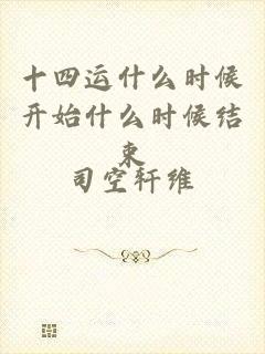 十四运什么时候开始什么时候结束
