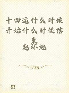 十四运什么时候开始什么时候结束