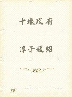 十堰政府