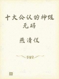 十大公认的神级无码