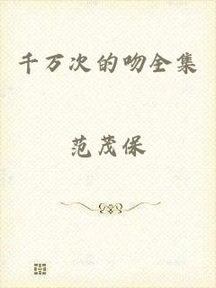 千万次的吻全集
