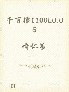 千百撸1100LU.US