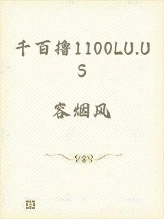 千百撸1100LU.US