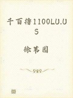 千百撸1100LU.US