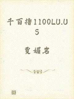 千百撸1100LU.US